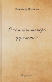 О чем ты теперь думаешь?