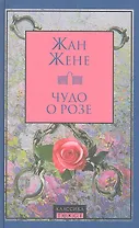 Чудо о розе : роман