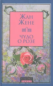 Чудо о розе : роман
