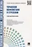 Управление персоналом : теория и практика. Делопроизводство в кадровой службе : учебно-практическое пособие - 0