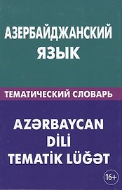 Азербайджанский язык. Тематический словарь. 20 000 слов и предложений. С транскрипцией азербайджанск 2-е изд.