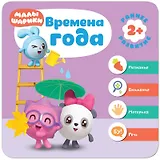 Малышарики. Курс раннего развития 2+. Времена года