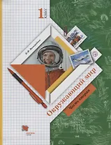 Окружающий мир. 1 класс. Учебник. В двух частях. Часть 2