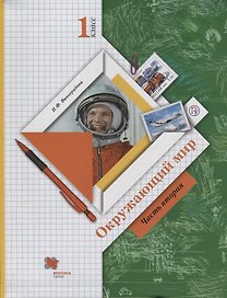 Окружающий мир. 1 класс. Учебник. В двух частях. Часть 2