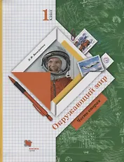 Окружающий мир. 1 класс. Учебник. В двух частях. Часть 2