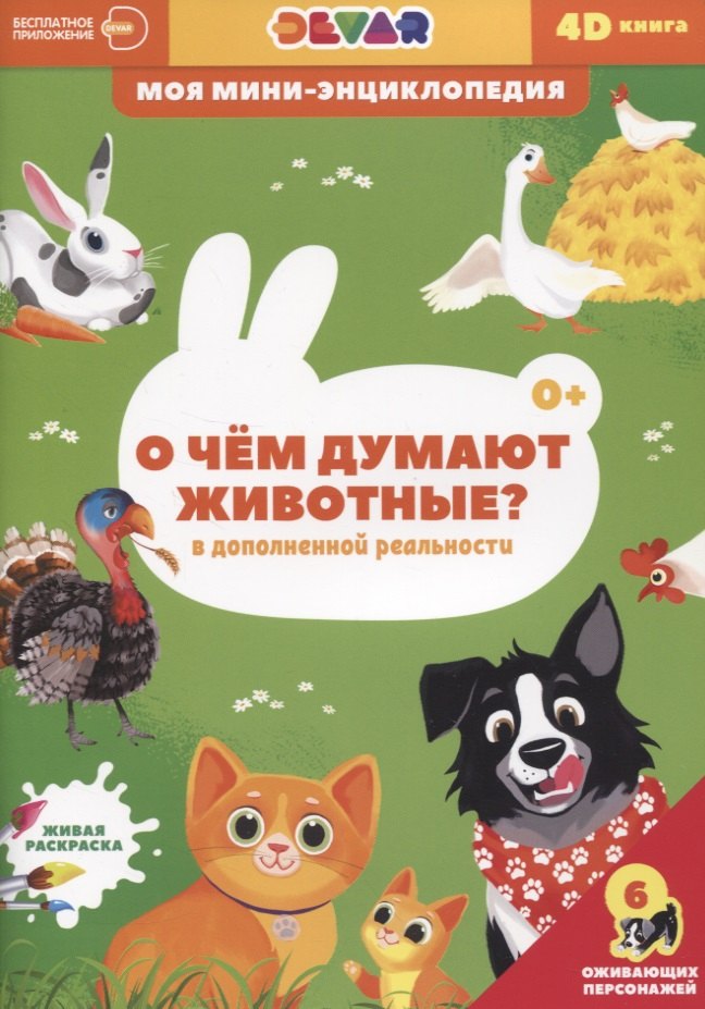 

О чем думают животные