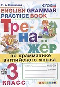 Тренажер по грамматике английского языка. English Grammar Practice Book. 3 класс. Ко всем действующим учебникам - 0
