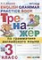 Тренажер по грамматике английского языка. English Grammar Practice Book. 3 класс. Ко всем действующим учебникам - 0
