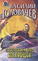 Посторонним вход воспрещен