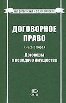 Договорное право: Кн.2 Договоры о передаче имущества