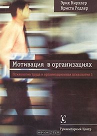 Мотивация в организациях // Психология труда и оргнанизационная психология, т.1 - 2-е изд., испр./ Перев. с нем.