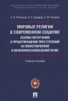 Мировые религии в современном социуме. Основы вероучений и предотвращение преступлений на межэтнической и межконфессиональной почве. Учебное пособие