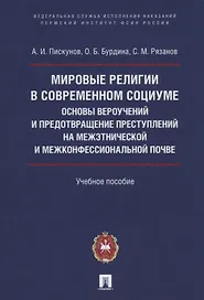 Мировые религии в современном социуме. Основы вероучений и предотвращение преступлений на межэтнической и межконфессиональной почве. Учебное пособие