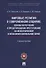 Мировые религии в современном социуме. Основы вероучений и предотвращение преступлений на межэтнической и межконфессиональной почве. Учебное пособие - 0