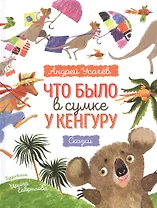 Что было в сумке у кенгуру? Сказки