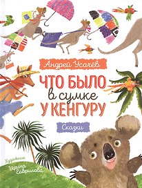Что было в сумке у кенгуру? Сказки