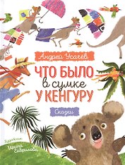 Что было в сумке у кенгуру? Сказки