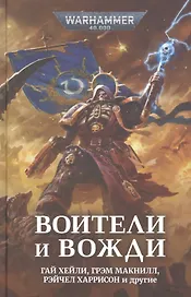 Воители и вожди