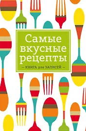 Самые вкусные рецепты. Книга для записей