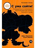 С ума сойти! Путеводитель по психическим расстройствам для жителя большого города (новое, дополненное издание) - 0