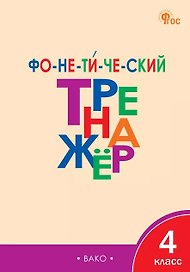 Русский язык. 4 класс. Фонетический тренажёр