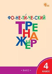 Русский язык. 4 класс. Фонетический тренажёр