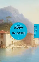 На вилле