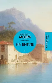 На вилле