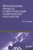 Интеграционные процессы в сфере правосудия на европейском пространстве