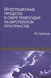 Интеграционные процессы в сфере правосудия на европейском пространстве