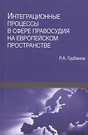 Интеграционные процессы в сфере правосудия на европейском пространстве