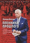 Пленники прошлого. Сто лет истории России глазами одной семьи - 0