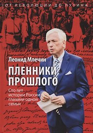Пленники прошлого. Сто лет истории России глазами одной семьи