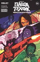 Паша Техник. Через вселенные