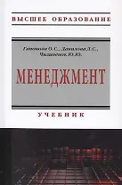 Менеджмент. Учебник