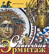 Альбом Сказочный Эрмитаж -русск.яз.