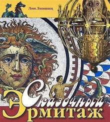 Альбом Сказочный Эрмитаж -русск.яз.