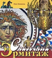Альбом Сказочный Эрмитаж -русск.яз.
