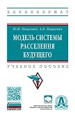 Модель системы расселения будущего. Учебное пособие - 0