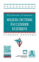 Модель системы расселения будущего. Учебное пособие