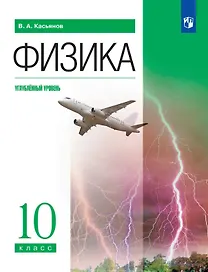 Физика. 10 класс. Углублённый уровень. Учебник