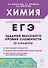 ЕГЭ. Химия. 10-11 классы. Задания высокого уровня сложности. Учебно-методическое пособие - 0