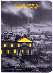 Записная книжка А6 32л кл. СПб "Крыши", тонир. внутр. блок, сшивка