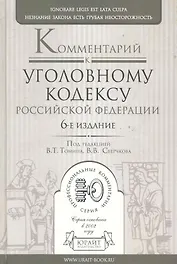 Комментарий к Уголовному кодексу Российской Федерации