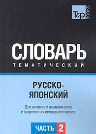 Русско-японский тематический словарь. Для активного изучения слов и закрепления словарного запаса.Часть2