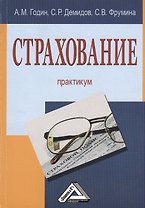 Страхование: Практикум