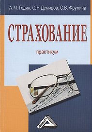 Страхование: Практикум