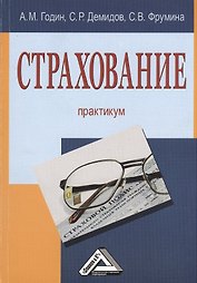 Страхование: Практикум