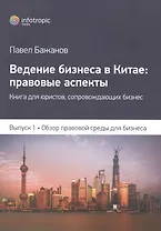 Ведение бизнеса в Китае правовые аспекты... Вып.1 Обзор прав. среды для бизнеса (м) Бажанов