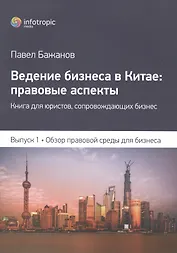 Ведение бизнеса в Китае правовые аспекты... Вып.1 Обзор прав. среды для бизнеса (м) Бажанов